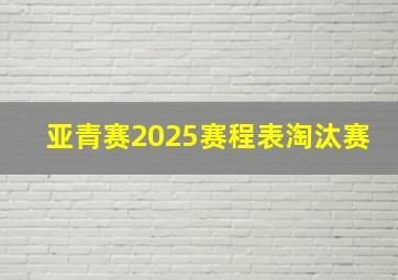 亚青赛2025赛程表淘汰赛