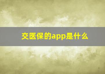 交医保的app是什么