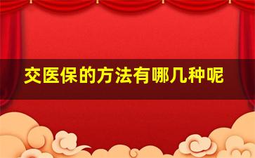 交医保的方法有哪几种呢