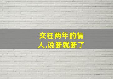 交往两年的情人,说断就断了