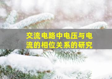 交流电路中电压与电流的相位关系的研究