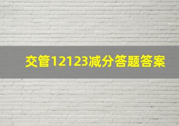 交管12123减分答题答案