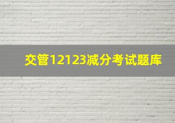 交管12123减分考试题库