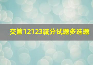 交管12123减分试题多选题