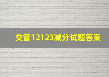 交管12123减分试题答案