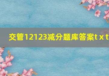 交管12123减分题库答案tⅹt