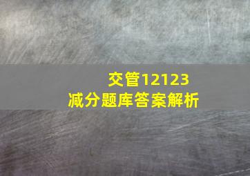 交管12123减分题库答案解析