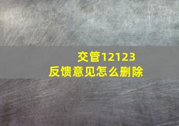 交管12123反馈意见怎么删除