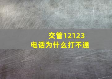 交管12123电话为什么打不通