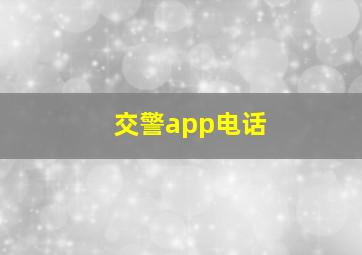 交警app电话