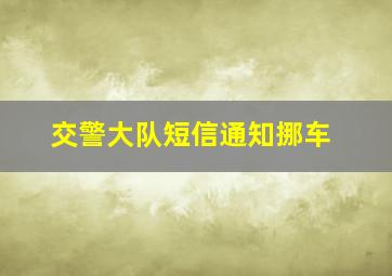 交警大队短信通知挪车