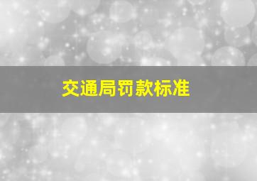 交通局罚款标准