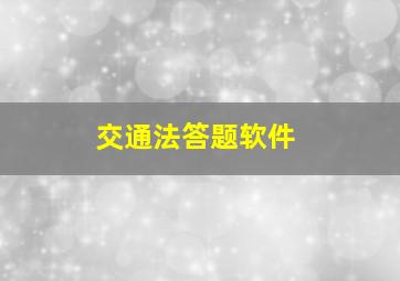 交通法答题软件