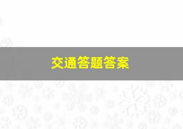 交通答题答案