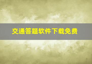 交通答题软件下载免费