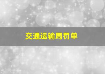 交通运输局罚单