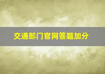 交通部门官网答题加分