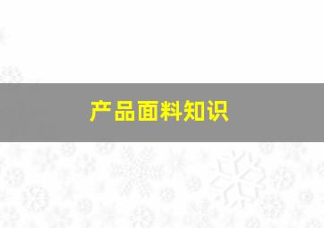 产品面料知识