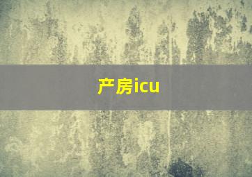 产房icu