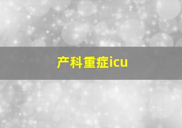 产科重症icu