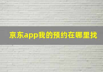 京东app我的预约在哪里找