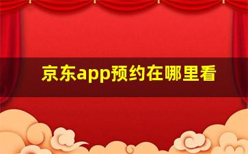 京东app预约在哪里看