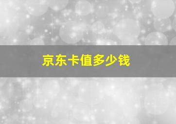 京东卡值多少钱