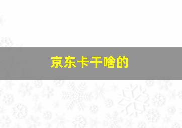 京东卡干啥的