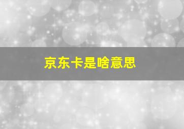 京东卡是啥意思