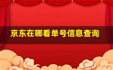 京东在哪看单号信息查询