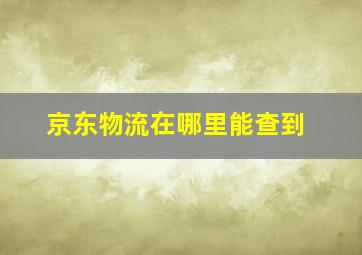 京东物流在哪里能查到