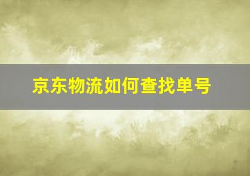 京东物流如何查找单号