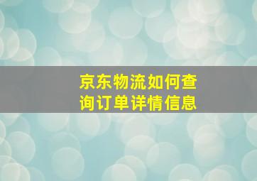 京东物流如何查询订单详情信息