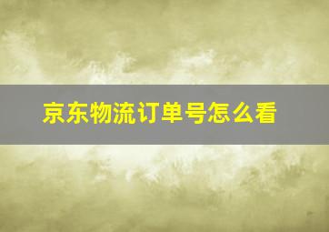 京东物流订单号怎么看