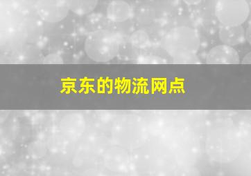 京东的物流网点