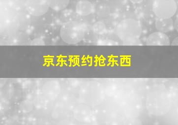 京东预约抢东西