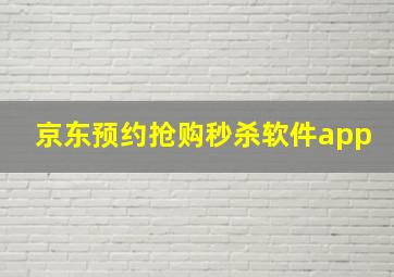 京东预约抢购秒杀软件app