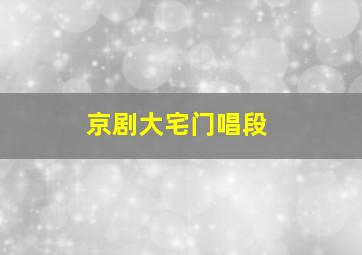 京剧大宅门唱段