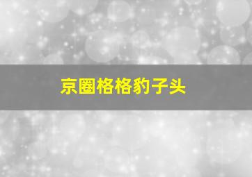 京圈格格豹子头