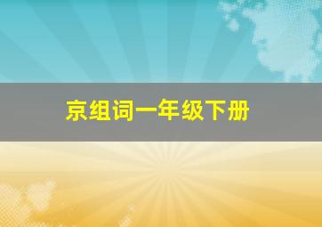 京组词一年级下册