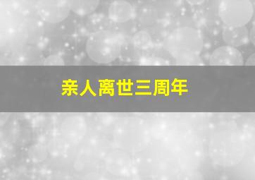 亲人离世三周年