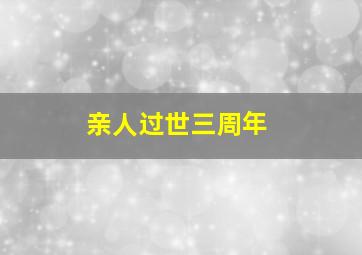 亲人过世三周年