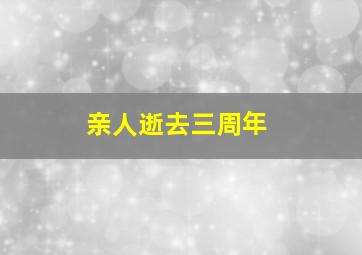 亲人逝去三周年