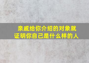 亲戚给你介绍的对象就证明你自己是什么样的人