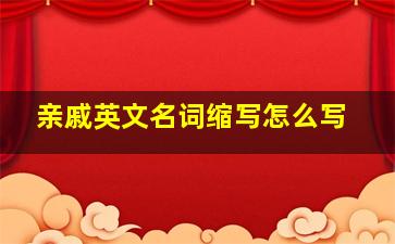 亲戚英文名词缩写怎么写