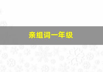 亲组词一年级