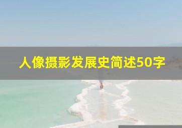 人像摄影发展史简述50字