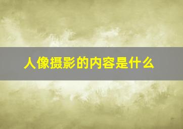 人像摄影的内容是什么