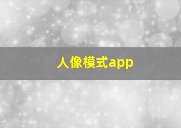 人像模式app