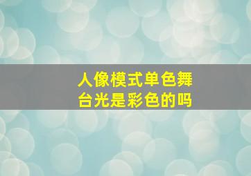 人像模式单色舞台光是彩色的吗